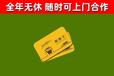 吉水县回收购物卡